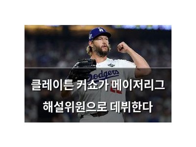 클레이튼 커쇼가 메이저리그 해설위원으로 데뷔한다