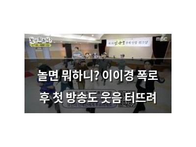 놀면 뭐하니? 이이경 폭로 후 첫 방송도 웃음 터뜨려