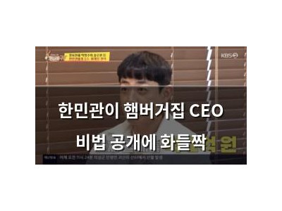 한민관이 햄버거집 CEO 비법 공개에 화들짝