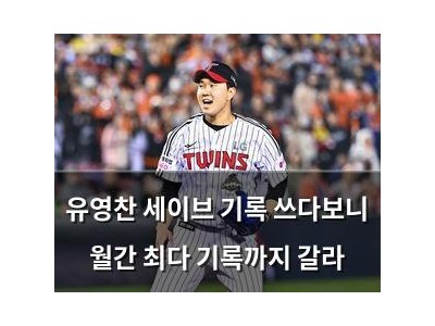 유영찬 세이브 기록 쓰다보니 월간 최다 기록까지 갈라