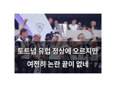 토트넘 유럽 정상에 오르지만 여전히 논란 끝이 없네