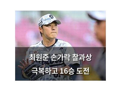 최원준 손가락 찰과상 극복하고 16승 도전