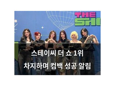 스테이씨 더 쇼 1위 차지하며 컴백 성공 알림
