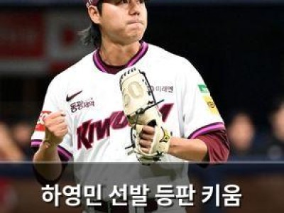 하영민 선발 등판 키움 4연패 막을까