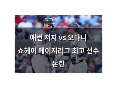 애런 저지 vs 오타니 쇼헤이 메이저리그 최고 선수 논란