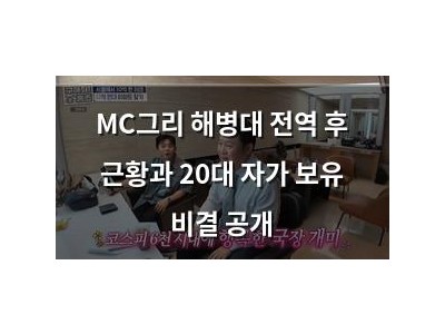 MC그리 해병대 전역 후 근황과 20대 자가 보유 비결 공개