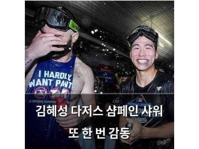 김혜성 다저스 샴페인 샤워 또 한 번 감동