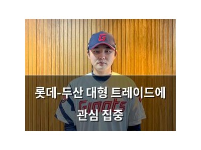 롯데-두산 대형 트레이드에 관심 집중