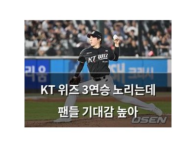 KT 위즈 3연승 노리는데 팬들 기대감 높아