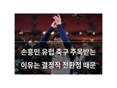 손흥민 유럽 축구 주목받는 이유는 결정적 전환점 때문