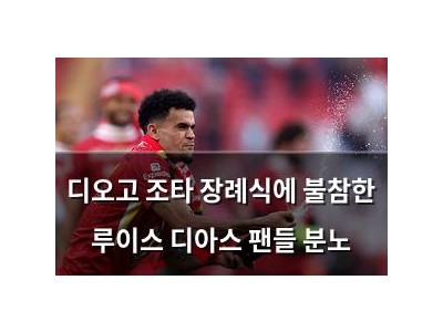 디오고 조타 장례식에 불참한 루이스 디아스 팬들 분노