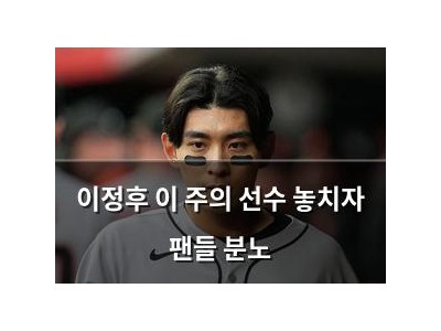 이정후 이 주의 선수 놓치자 팬들 분노