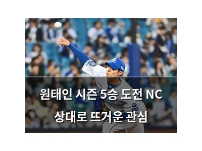 원태인 시즌 5승 도전 NC 상대로 뜨거운 관심