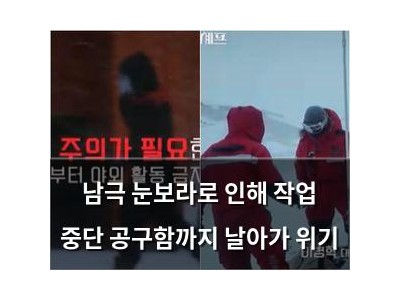 남극 눈보라로 인해 작업 중단 공구함까지 날아가 위기