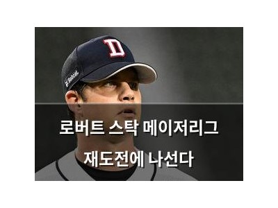 로버트 스탁 메이저리그 재도전에 나선다