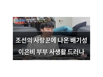 조선의 사랑꾼에 나온 배기성 이은비 부부 사생활 드러나