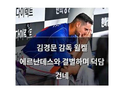 김경문 감독 윌켈 에르난데스와 결별하며 덕담 건네