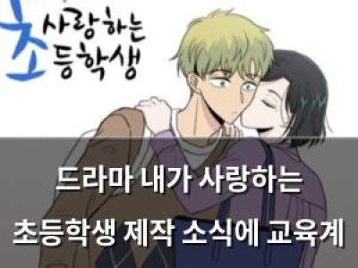 드라마 내가 사랑하는 초등학생 제작 소식에 교육계 분노