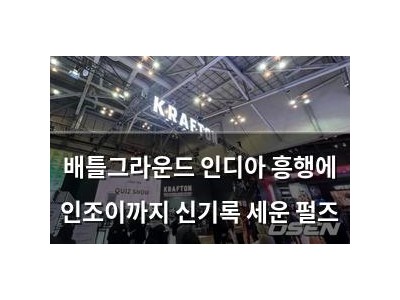 배틀그라운드 인디아 흥행에 인조이까지 신기록 세운 펄즈
