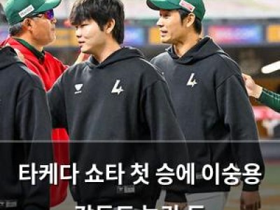 타케다 쇼타 첫 승에 이숭용 감독도 놀란 듯