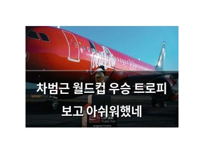 차범근 월드컵 우승 트로피 보고 아쉬워했네