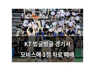 KT 빙글빙글 경기서 모비스에 1점 차로 패배