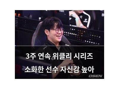 3주 연속 위클리 시리즈 소화한 선수 자신감 높아