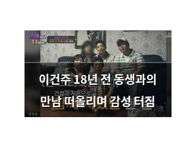 이건주 18년 전 동생과의 만남 떠올리며 감성 터짐