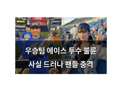 우승팀 에이스 투수 불륜 사실 드러나 팬들 충격