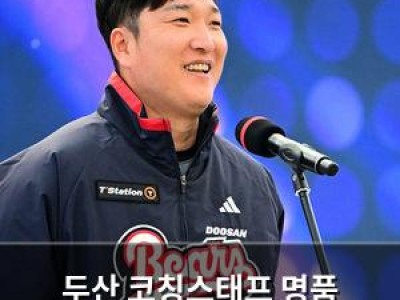 두산 코칭스태프 명품 레슨으로 9위 선수들 변신?