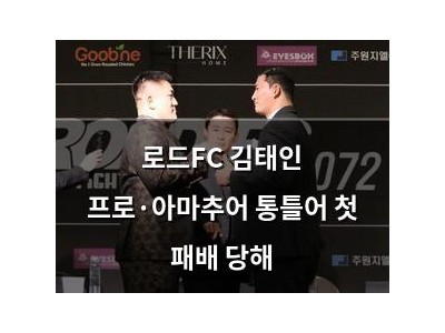 로드FC 김태인 프로·아마추어 통틀어 첫 패배 당해