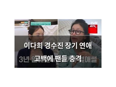 이다희 경수진 장기 연애 고백에 팬들 충격