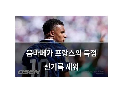 음바페가 프랑스의 득점 신기록 세워