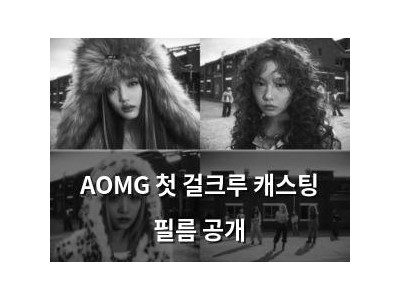 AOMG 첫 걸크루 캐스팅 필름 공개