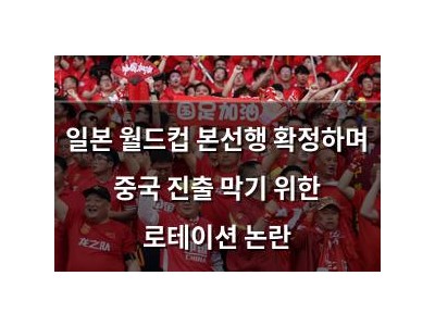 일본 월드컵 본선행 확정하며 중국 진출 막기 위한 로테이션 논란