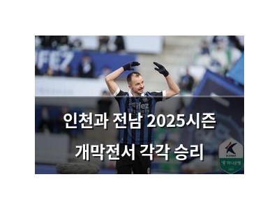 인천과 전남 2025시즌 개막전서 각각 승리