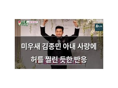 미우새 김종민 아내 사랑에 허를 찔린 듯한 반응