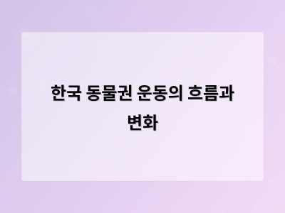 동물권 운동이 사회적 이슈로 자리 잡으며 변화가 계속되고 있어