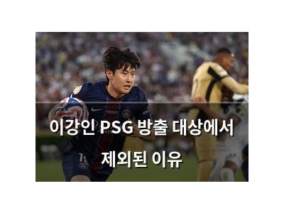 이강인 PSG 방출 대상에서 제외된 이유