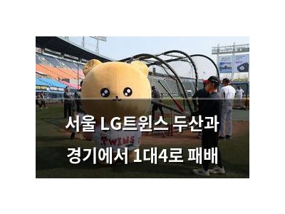 서울 LG트윈스 두산과 경기에서 1대4로 패배