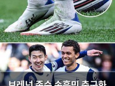브레넌 존슨 손흥민 축구화 신고 경기 나서 화제