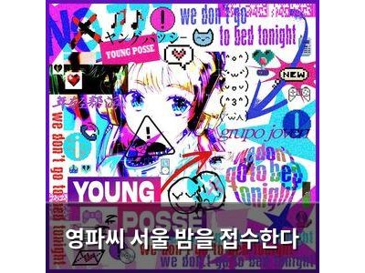영파씨 서울 밤을 접수한다