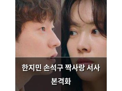 한지민 손석구 짝사랑 서사 본격화