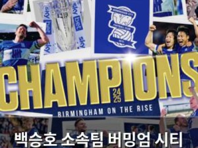 백승호 소속팀 버밍엄 시티 리그 우승 확정