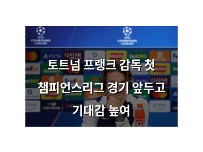토트넘 프랭크 감독 첫 챔피언스리그 경기 앞두고 기대감 높여