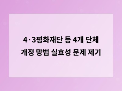 4·3평화재단 등 4개 단체 개정 망법 실효성 문제 제기