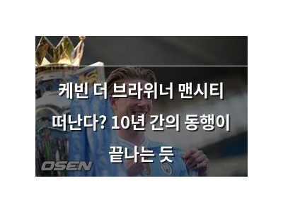 케빈 더 브라위너 맨시티 떠난다? 10년 간의 동행이 끝나는 듯