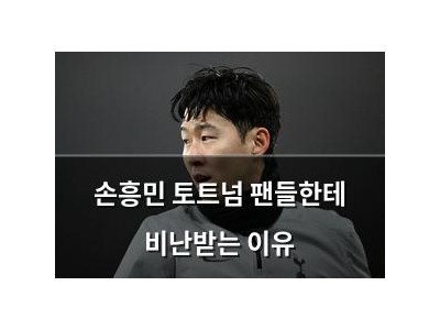 손흥민 토트넘 팬들한테 비난받는 이유