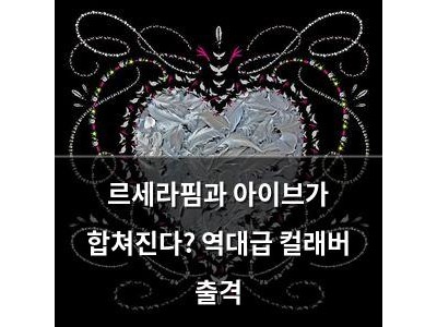 르세라핌과 아이브가 합쳐진다? 역대급 컬래버 출격