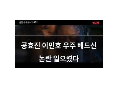 공효진 이민호 우주 베드신 논란 일으켰다